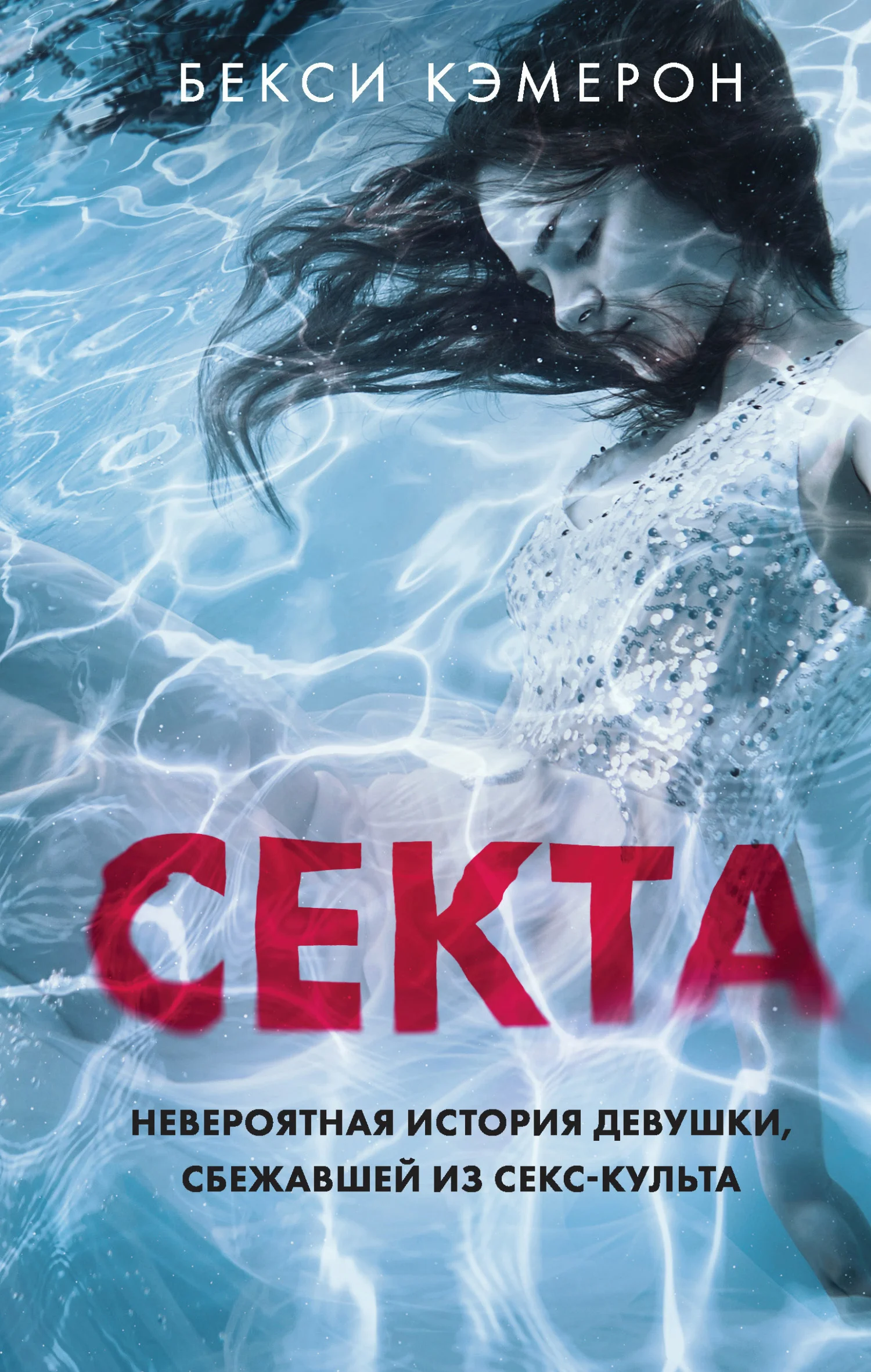 Обложка Секта. Невероятная история девушки, сбежавшей из секс-культа
