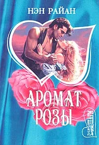 Обложка Буря в песках (Аромат розы)