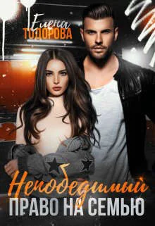 Обложка Непобедимый. Право на семью