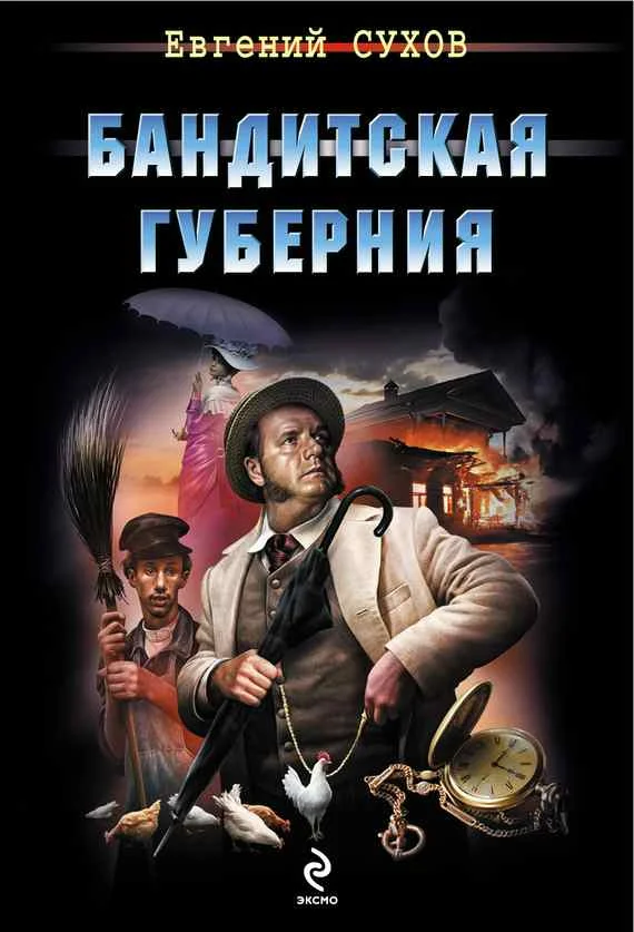 Обложка Бандитская губерния