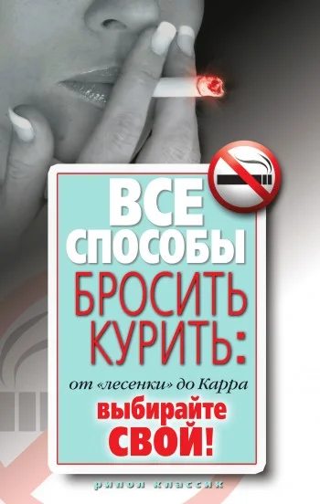 Обложка Все способы бросить курить: от «лесенки» до Карра. Выбирайте свой!