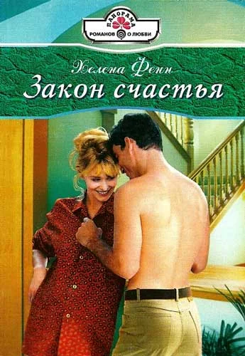 Обложка Закон счастья