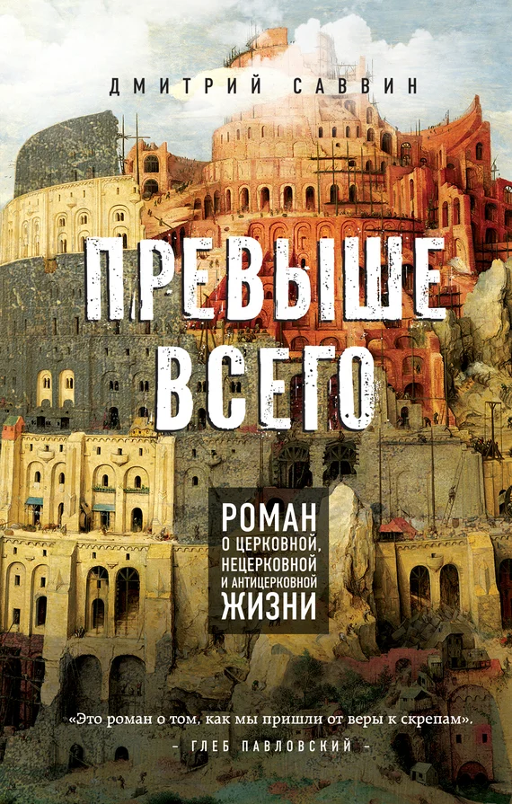 Обложка Превыше всего. Роман о церковной, нецерковной и антицерковной жизни