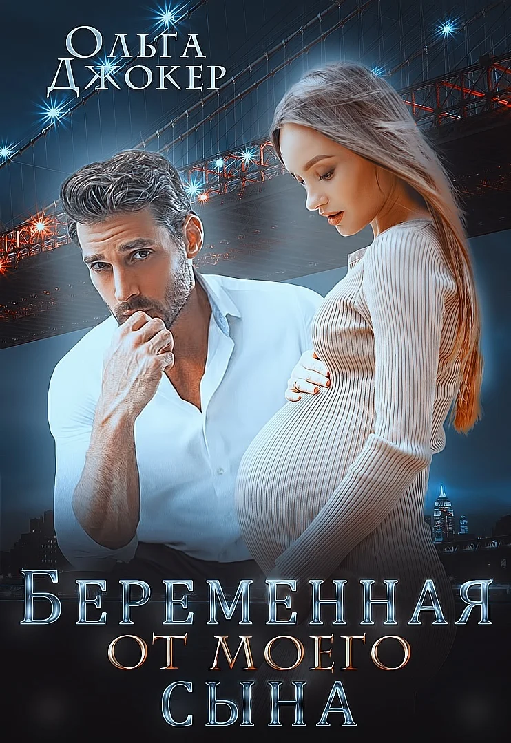 Обложка Беременная от моего сына