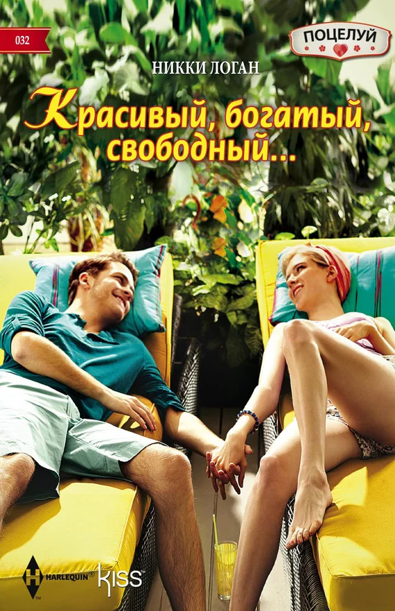 Обложка Красивый, богатый, свободный…