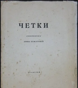 Обложка Чётки (Сборник стихов)