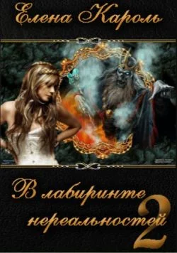 Обложка В лабиринте нереальностей. Книга вторая