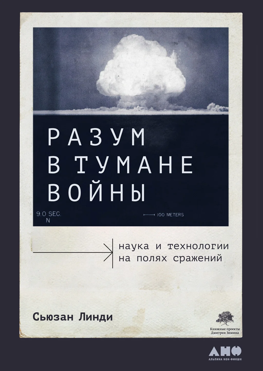 Обложка Разум в тумане войны. Наука и технологии на полях сражений
