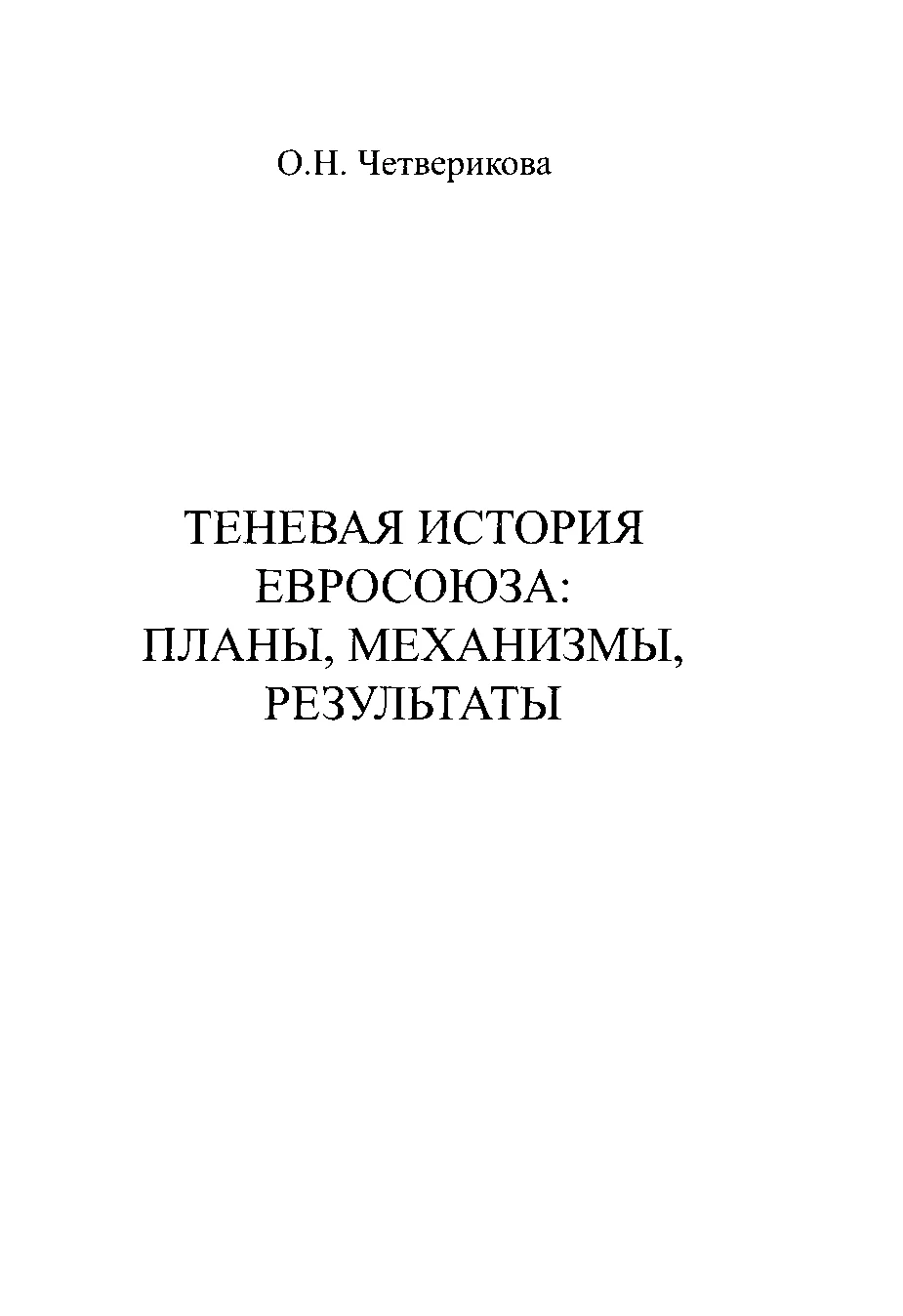 Обложка Теневая история Евросоюза. Планы, механизмы, результаты