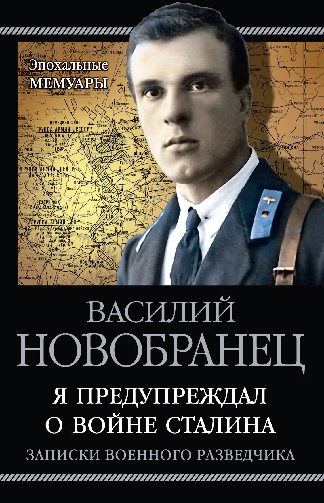 Обложка Я предупреждал о войне Сталина. Записки военного разведчика