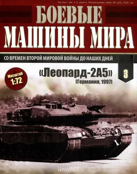 Обложка Боевые машины мира № 3. Основной боевой танк «Леопард-2»