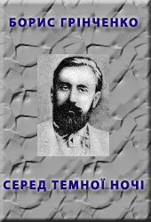 Обложка Серед темної ночi