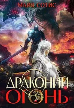 Обложка Драконий огонь
