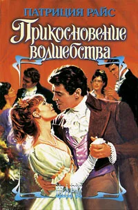 Обложка Прикосновение волшебства