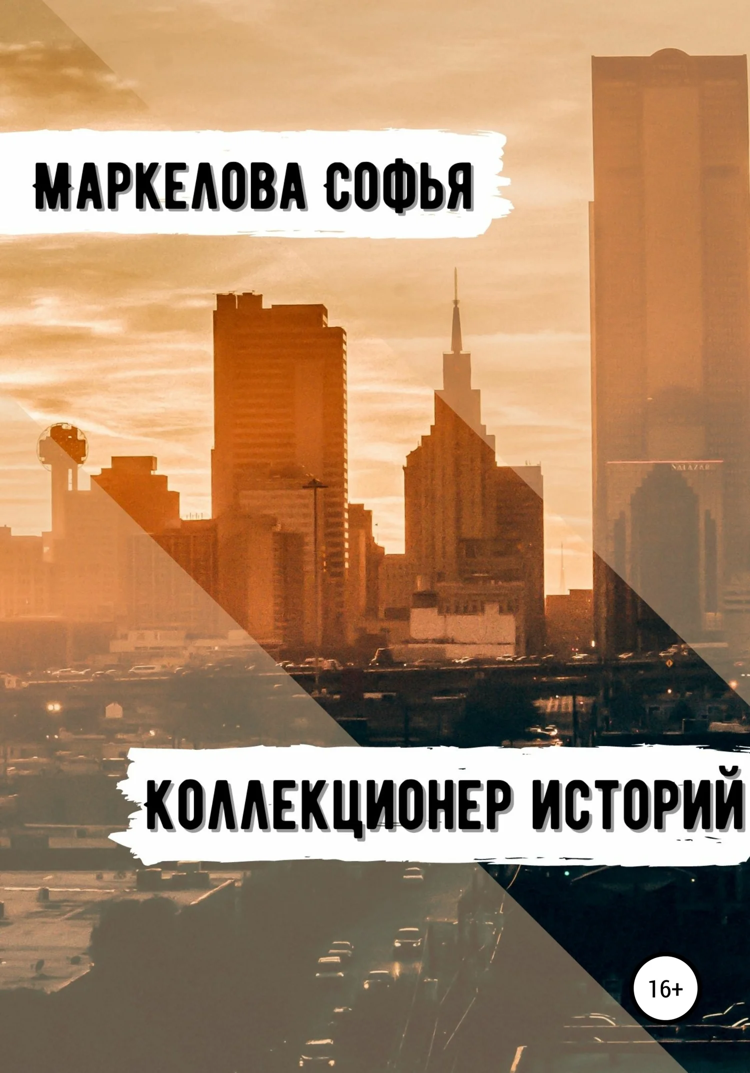 Обложка Коллекционер Историй