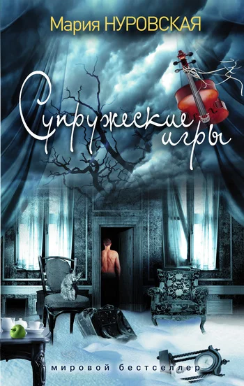 Обложка Супружеские игры