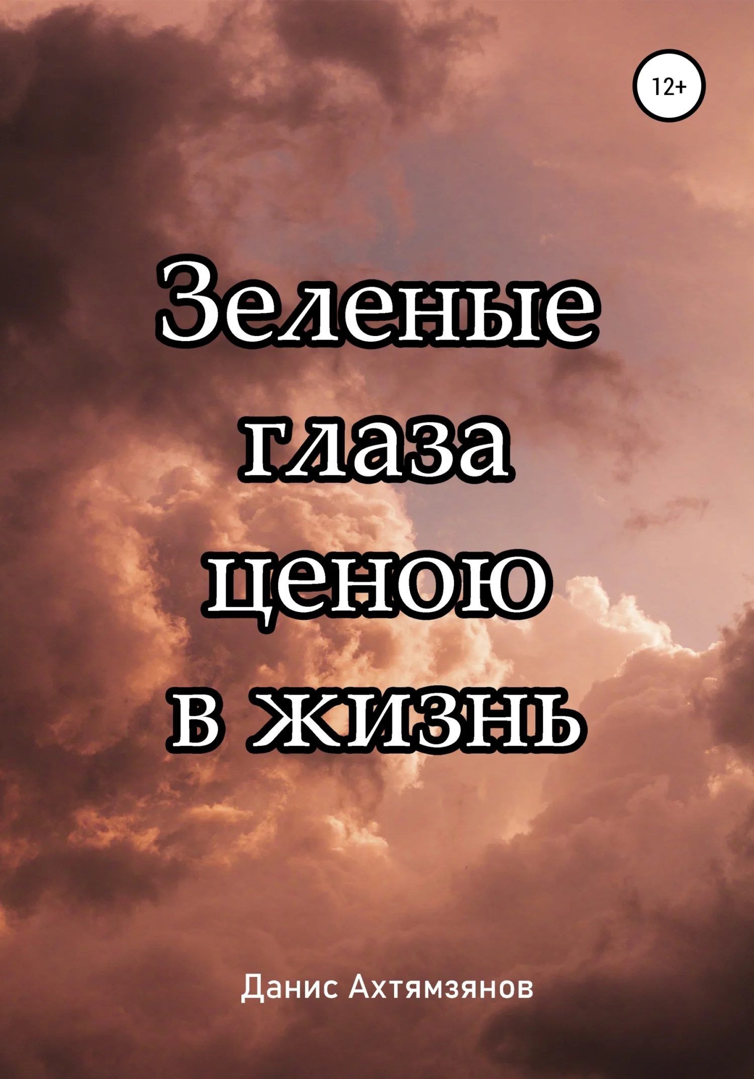 Обложка Зеленые глаза ценою в жизнь