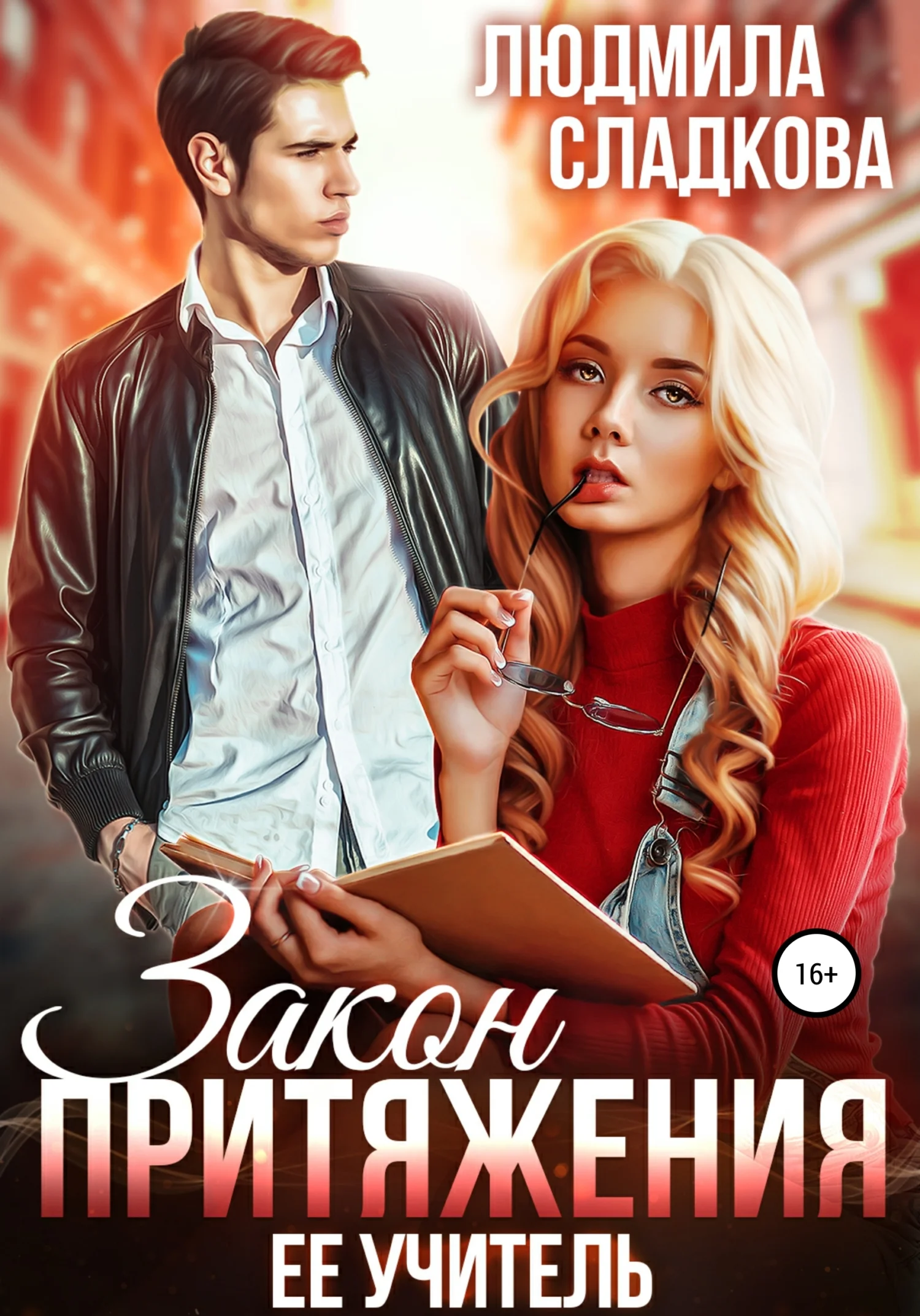 Обложка Закон притяжения. Ее учитель