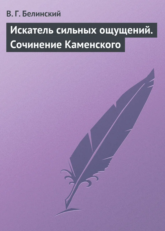 Обложка Искатель сильных ощущений. Сочинение Каменского