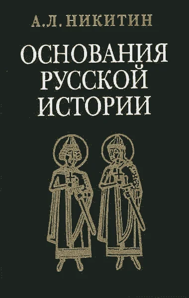 Обложка «Повесть временных лет» как исторический источник