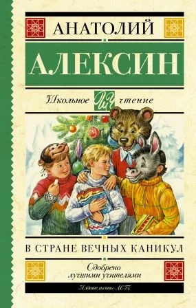 Обложка В стране вечных каникул. Мой брат играет на кларнете. Коля пишет Оле, Оля пишет Коле