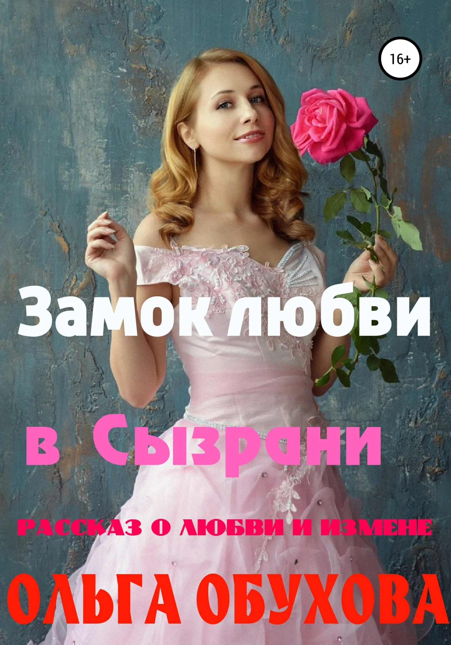 Обложка Замок любви в Сызрани