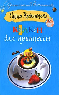 Обложка Капкан для принцессы