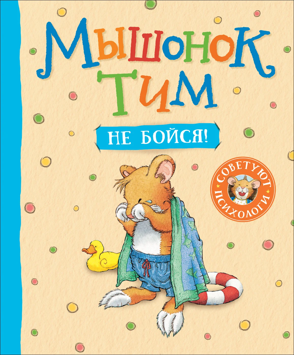 Обложка Мышонок Тим. Не бойся!