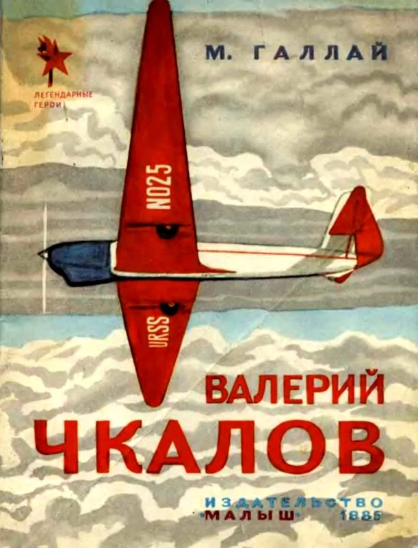 Обложка Валерий Чкалов