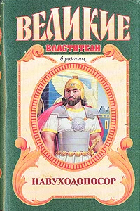 Обложка Навуходоносор