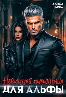 Обложка Невинная помощница для альфы