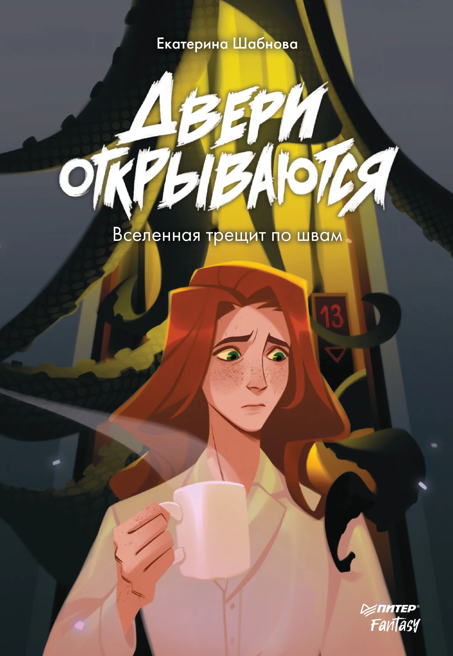 Обложка Двери открываются