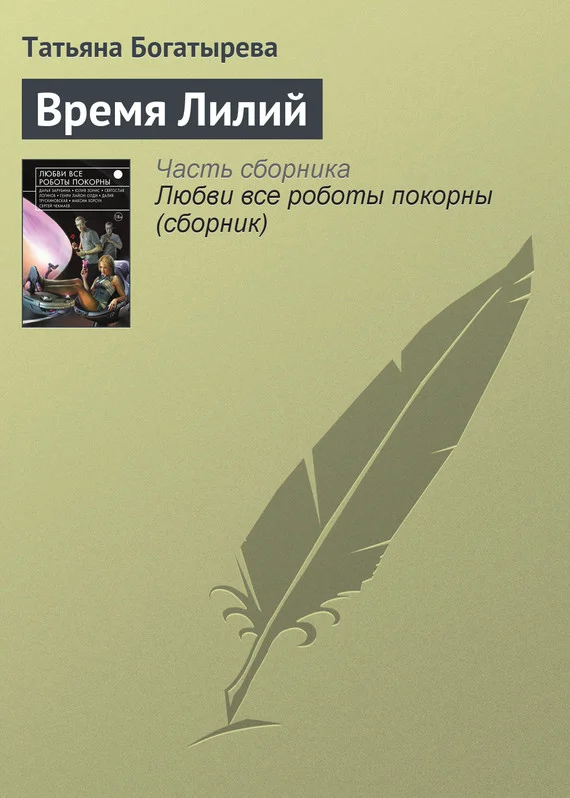 Обложка Время Лилий