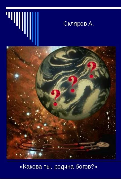 Обложка Какова ты, Родина Богов?