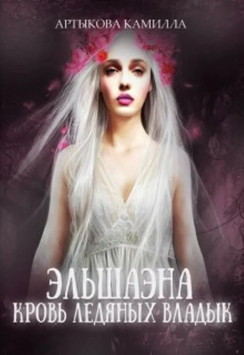 Обложка Эльшаэна. Кровь Ледяных Владык