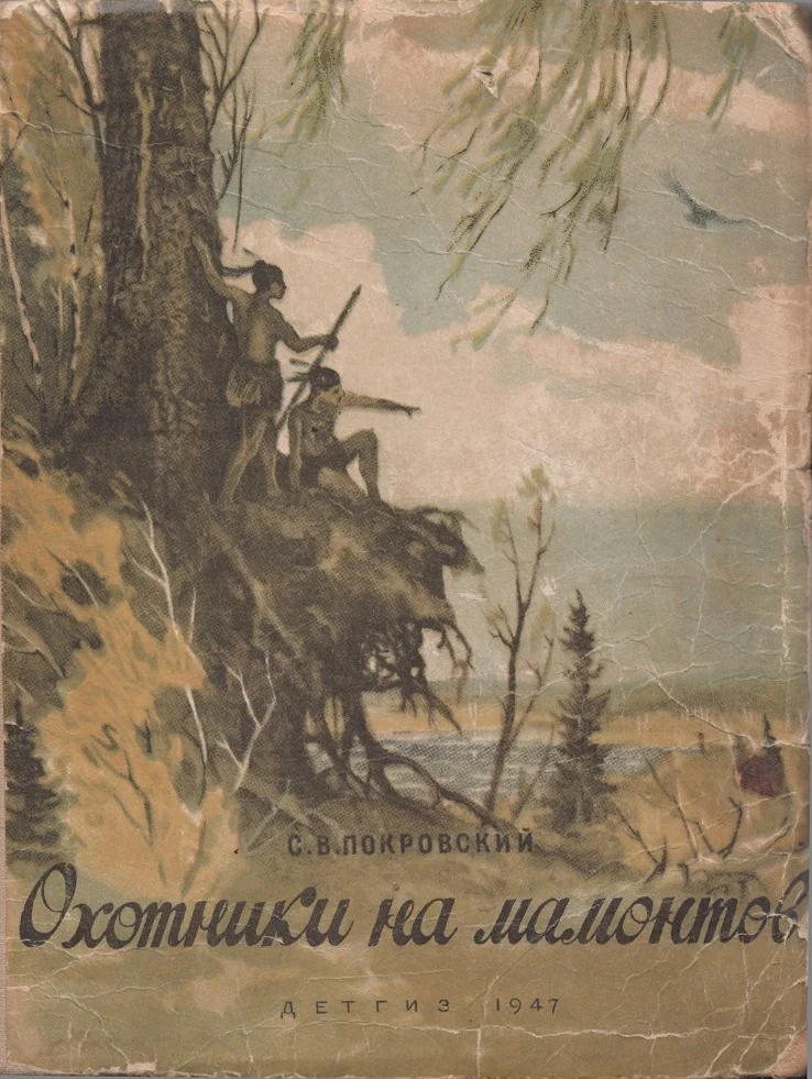 Обложка Охотники на мамонтов