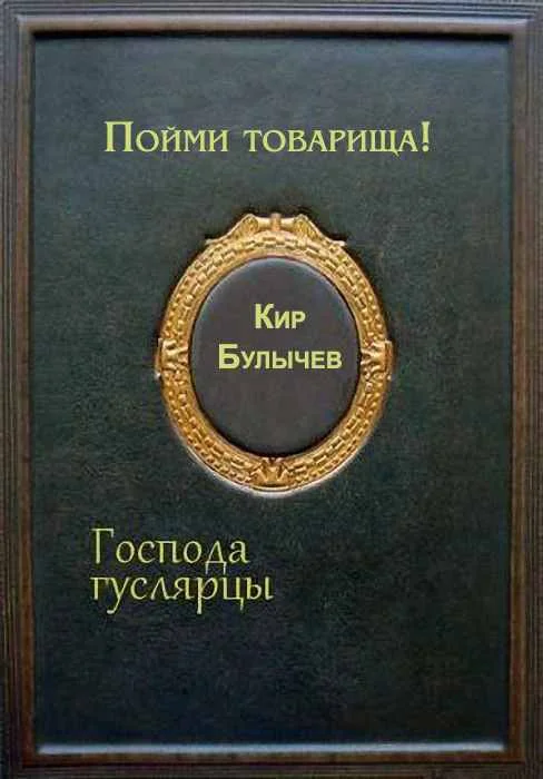 Обложка Пойми товарища!