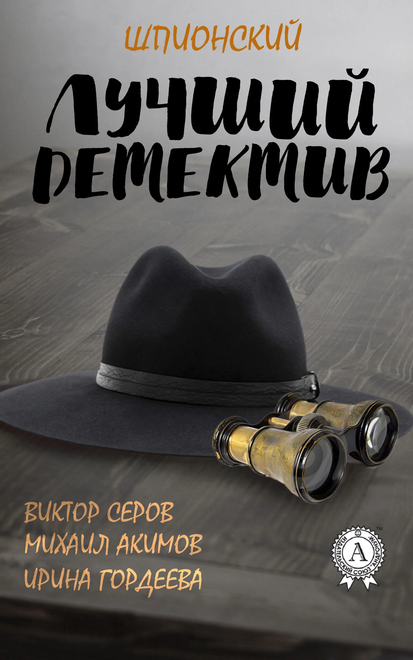 Обложка Лучший шпионский детектив