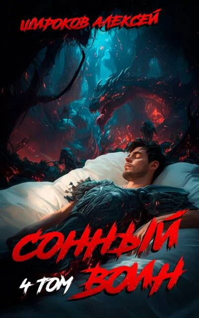 Обложка Сонный воин 4
