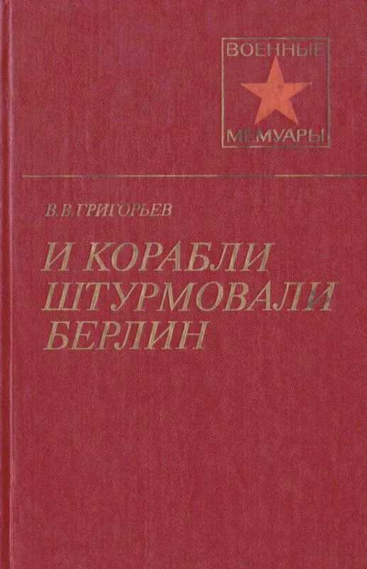 Обложка И корабли штурмовали Берлин