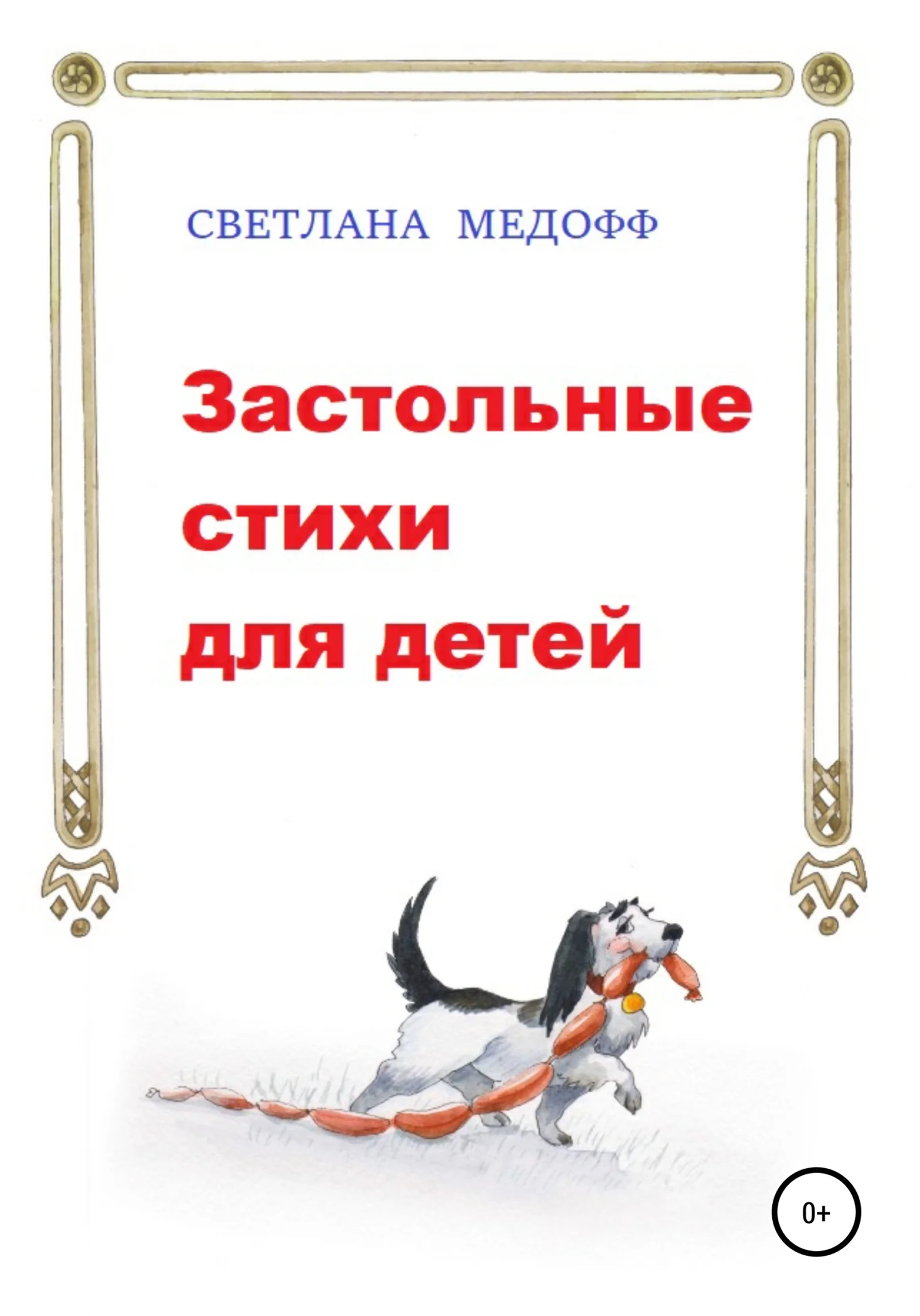 Обложка Застольные стихи для детей