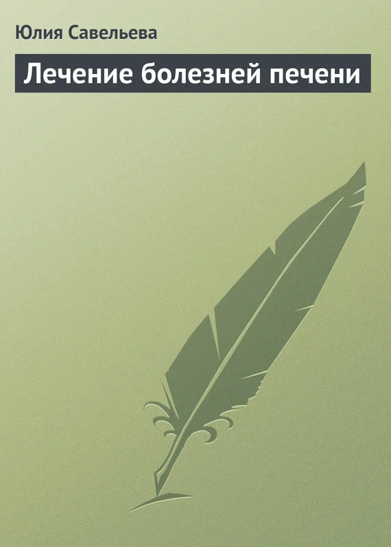 Обложка Лечение болезней печени