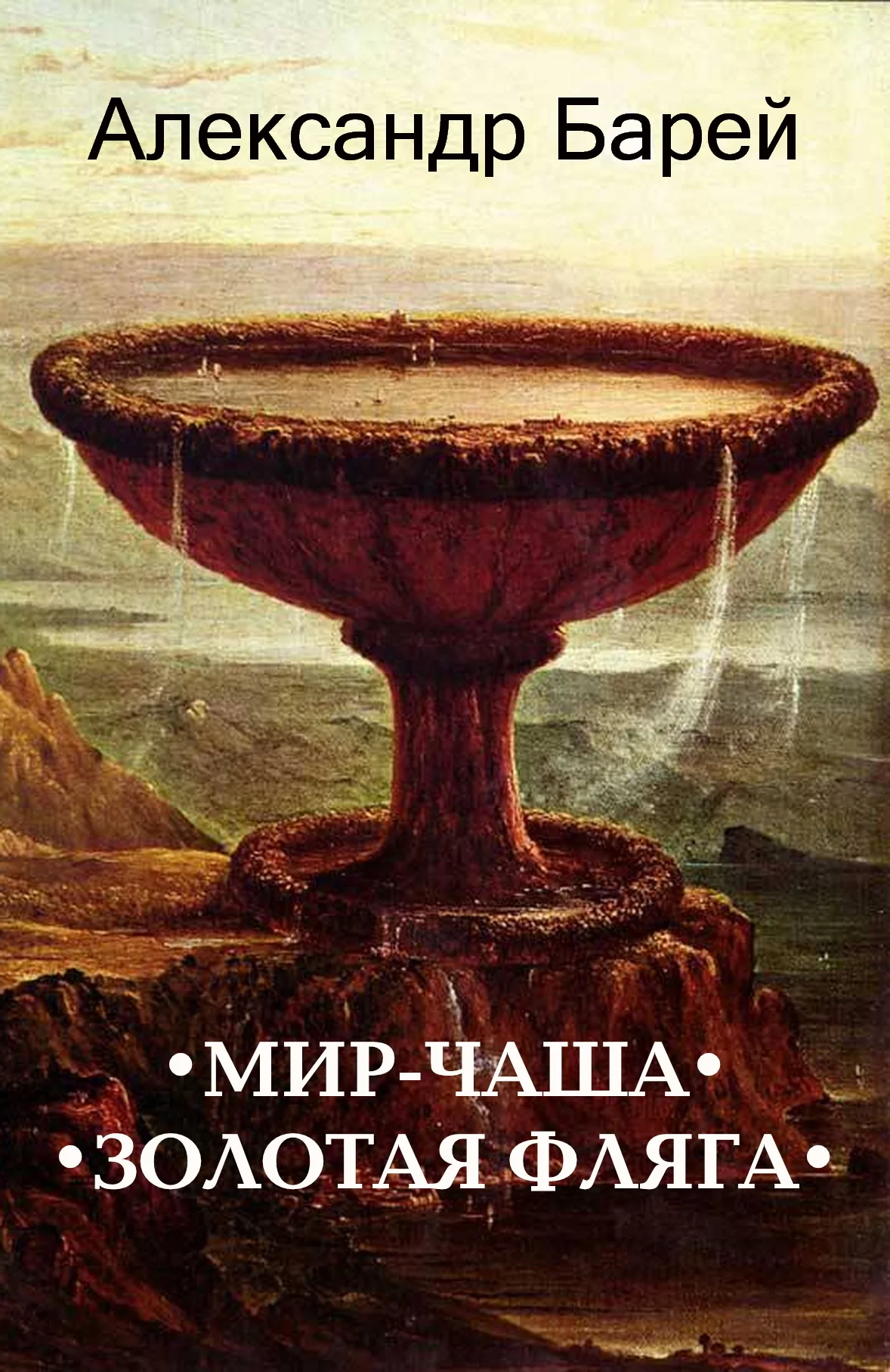 Обложка Мир-Чаша