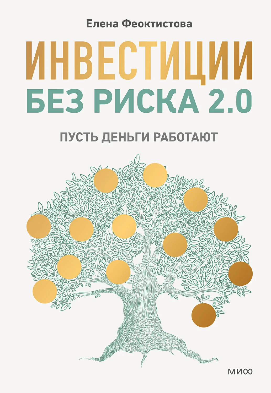 Обложка Инвестиции без риска 2.0