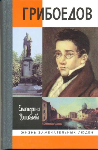 Обложка Грибоедов