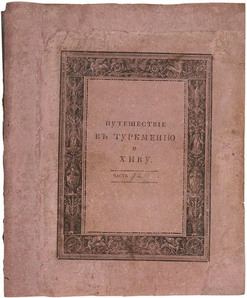 Обложка Путешествие в Туркмению и Хиву в 1819 и 1820 годах