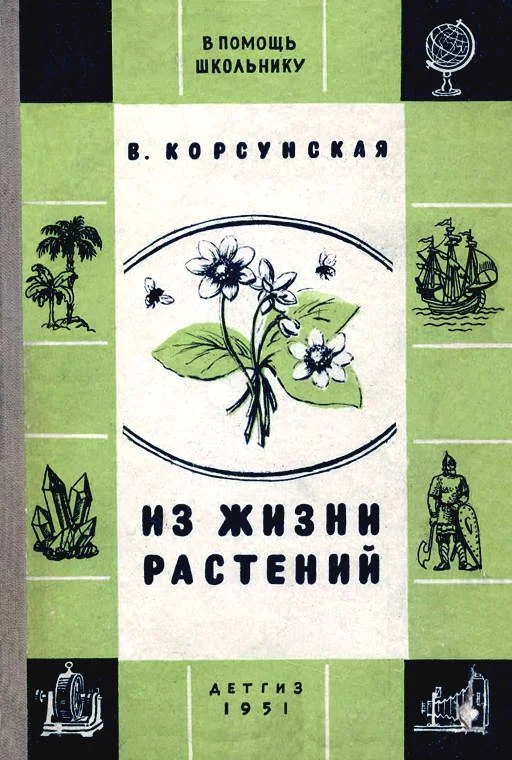 Обложка Из жизни растений