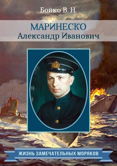 Обложка Маринеско Александр Иванович