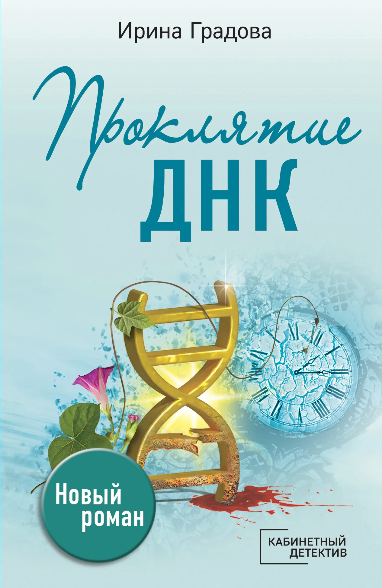 Обложка Проклятие ДНК