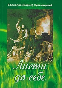 Обложка Листи до себе